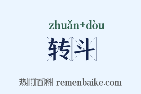 转斗是什么意思的图片